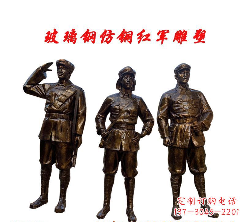 南京玻璃钢仿铜红军雕塑传承精神、缅怀先烈