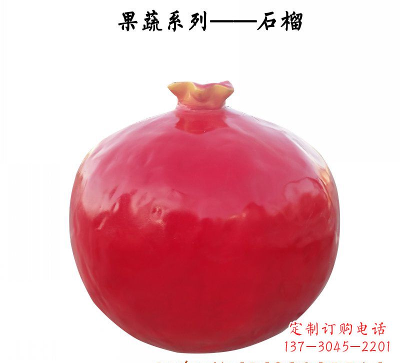 南京玻璃钢石榴雕塑杰出的艺术作品