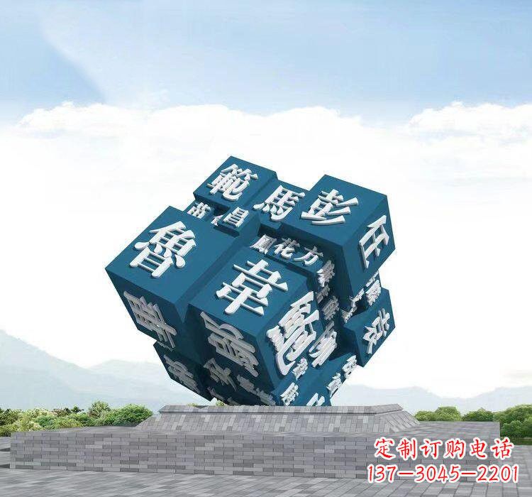 南京不锈钢的魔力百家姓魔方雕塑