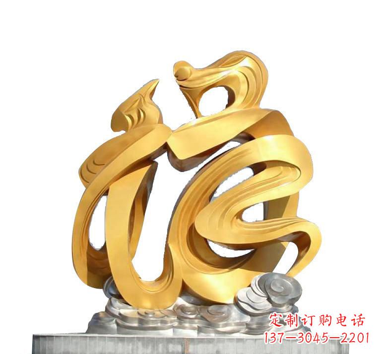 南京不锈钢福字雕塑——传递着喜庆的祝福