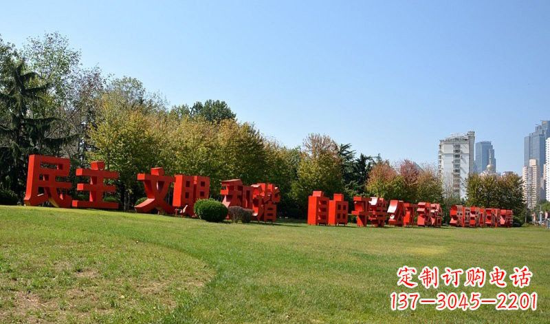 南京传承社会主义核心价值观,不锈钢汉字雕塑引领新时代