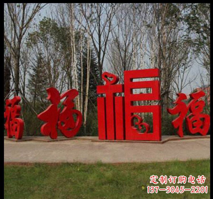 南京不锈钢福字雕塑祝福社区的象征