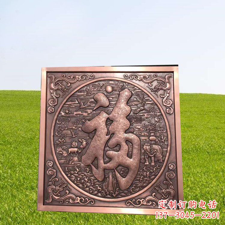 南京锻铜福字浮雕