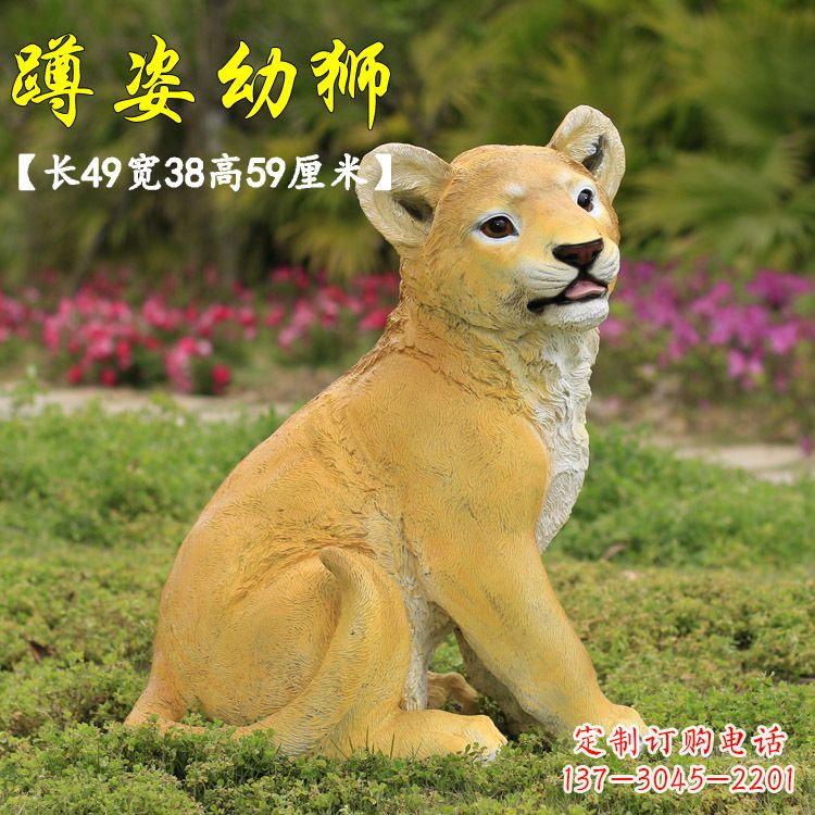 南京蹲姿幼狮-玻璃钢仿真狮子雕塑