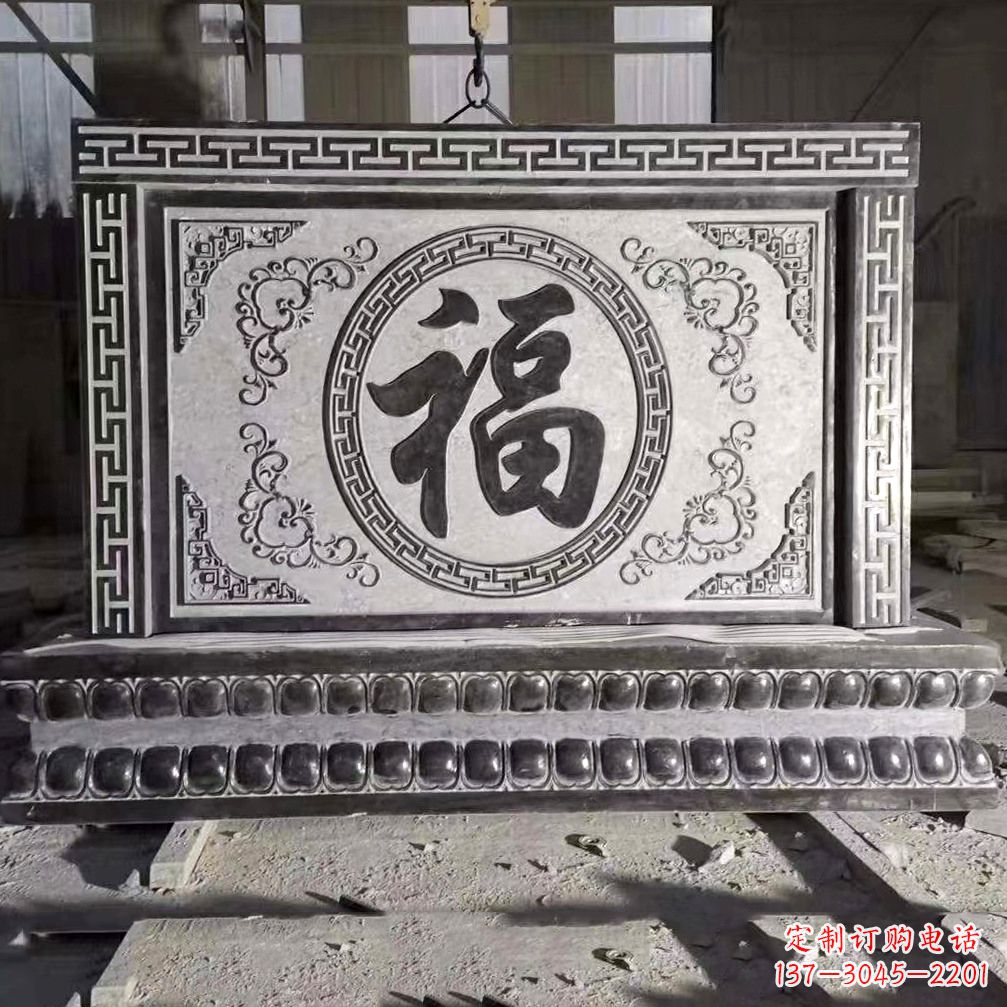 南京鞍里传统福字石雕影壁--装饰您家园的福气
