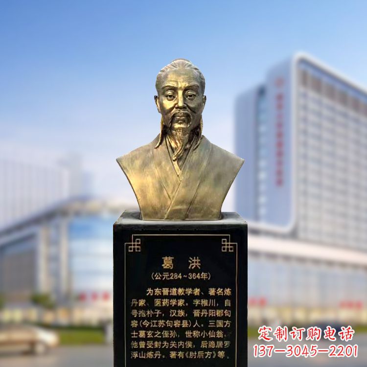 南京上海信雅中领雕塑定制葛洪铜雕胸像—玻璃钢仿古代医学巨匠雕塑
