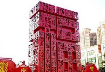 南京大型不锈钢福字雕塑