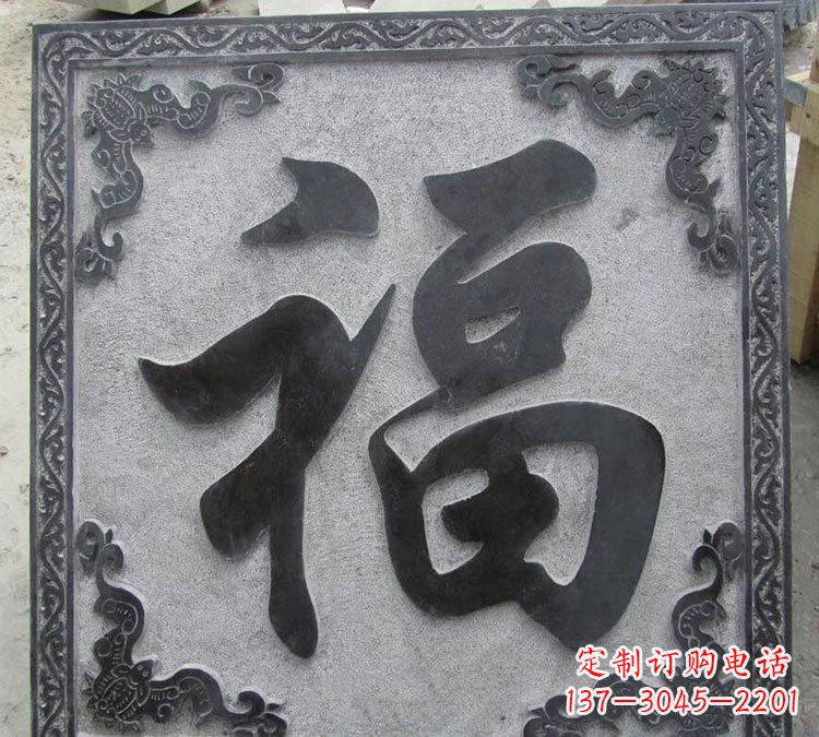 南京石浮雕福字