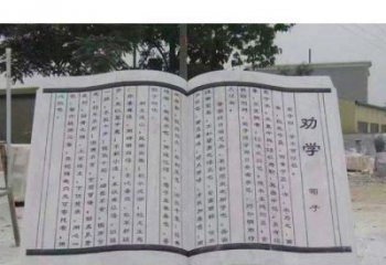 南京劝学石雕书籍景观雕塑